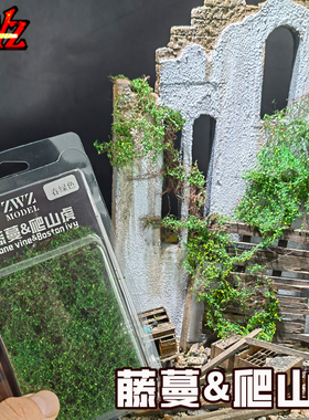 ZWZ造物者模型关师傅藤蔓爬山虎仿真模型植物材料微缩模型DIY