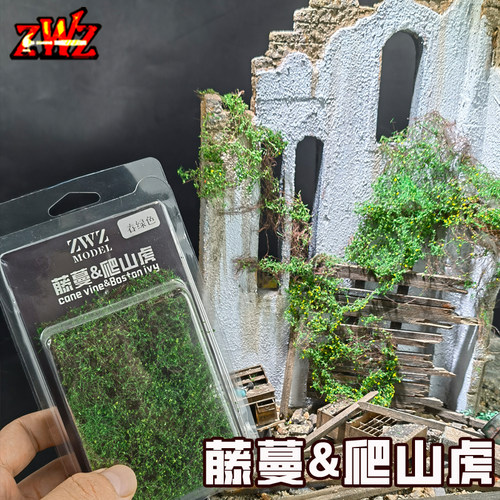 ZWZ造物者模型关师傅藤蔓爬山虎仿真模型植物材料微缩模型DIY