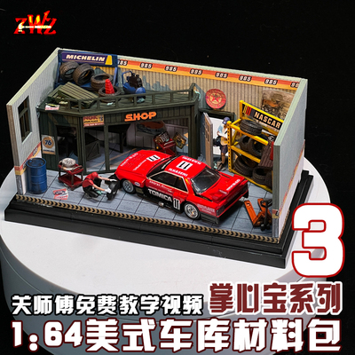 ZWZ造物者1:64汽车模型仓库掌心宝3关师傅免费教学视频车库DIY