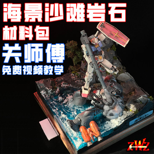 ZWZ造物者 关师傅海景沙滩岩石场景材料包 免费视频教学 高达配套
