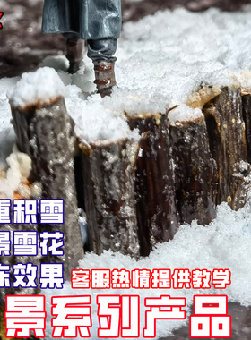 ZWZ造物者模型雪景材料雪景制作冰冻效果雪粉冰粒DIY雪景固定液