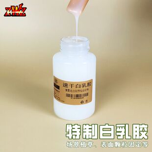 造物者白乳胶模型草坪植物粘合胶水沙盘制作diy情景建筑场景材料