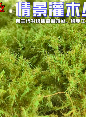 ZWZ造物者情景灌木丛 第三代升级款 微缩场景DIY灌木场景模型材料