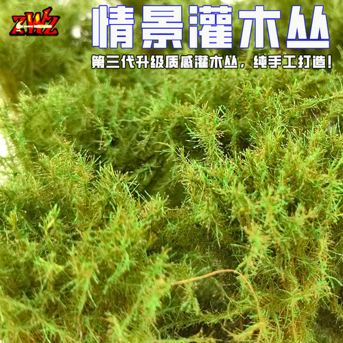 ZWZ造物者情景灌木丛 第三代升级款 微缩场景DIY灌木场景模型材料