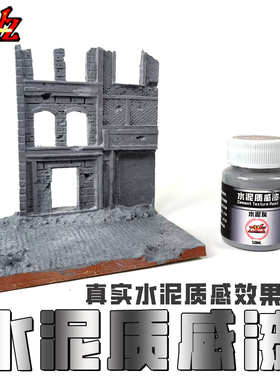 ZWZ造物者模型水泥质感漆 建筑模型漆 墙面水泥质感 微缩情景模型