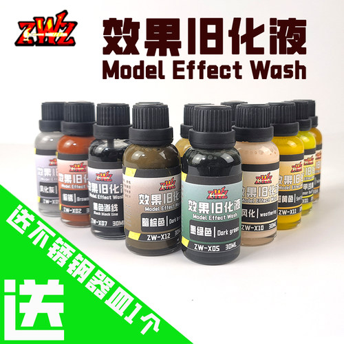 ZWZ造物者效果旧化液 稀释剂 坦克旧化 军模 高达DⅠY 旧化模型 - 封面