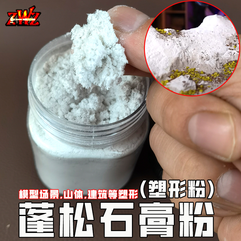 ZWZ造物者模型蓬松石膏粉 山体建筑模型塑形模型塑形石膏粉