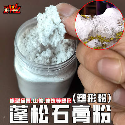 ZWZ造物者模型蓬松石膏粉 山体建筑模型塑形模型塑形石膏粉