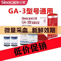 三诺血糖试纸GA-3型家用免调码语音播报精准糖尿病血糖试测仪试条