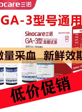 三诺血糖试纸GA-3型家用免调码语音播报精准糖尿病血糖试测仪试条