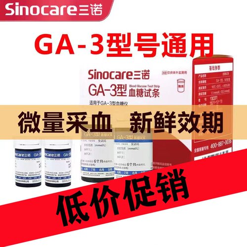 促销三诺GA-3型试纸条糖尿病