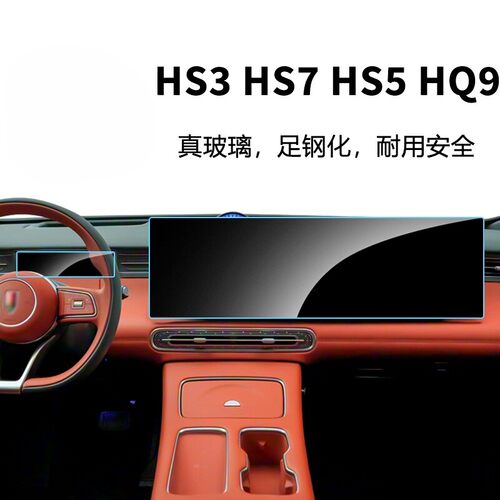 红旗HS3/5/6/7/HQ9中控屏钢化膜