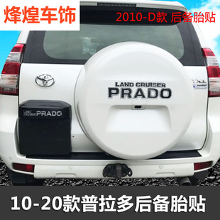 10-2020款普拉多备胎贴饰条霸道后挂备胎罩装饰字母贴亮条改装