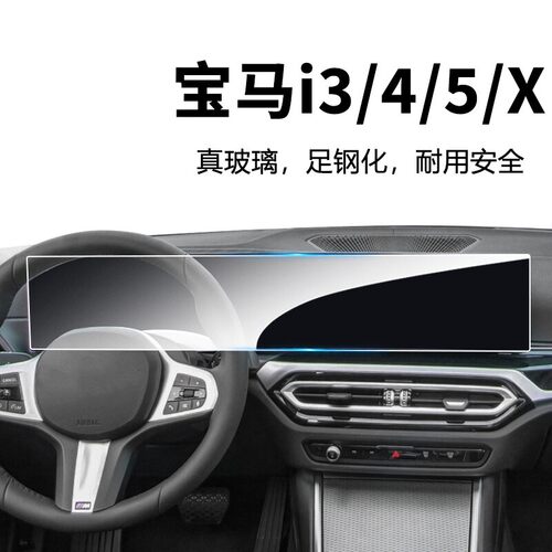 宝马i3/i4/i5/iX中控屏钢化膜