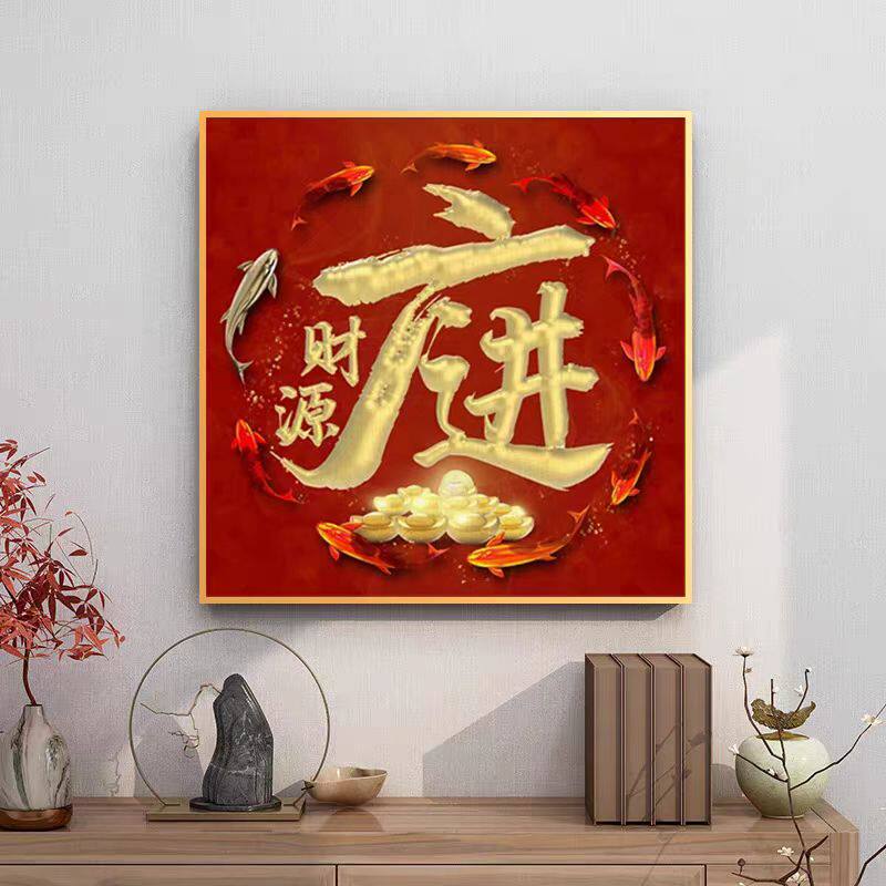 十字绣2025新款线绣印花财源广进客厅中式十字绣家用手工自己线绣