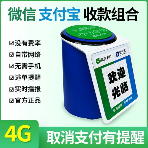 微信支付宝收付款二合一音响箱防逃单4G语音播报器老板不在能播报
