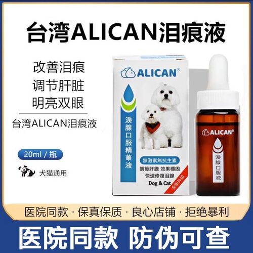 台湾ALICAN泪痕液宠物猫口服液狗狗比熊精华液狗狗泪痕口服液眼部