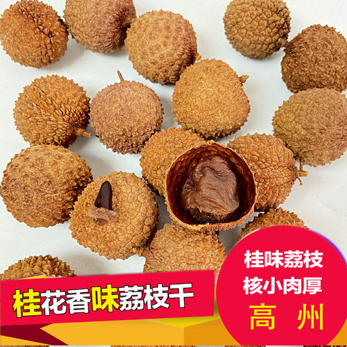 高州特产老树正品包邮桂味荔枝干