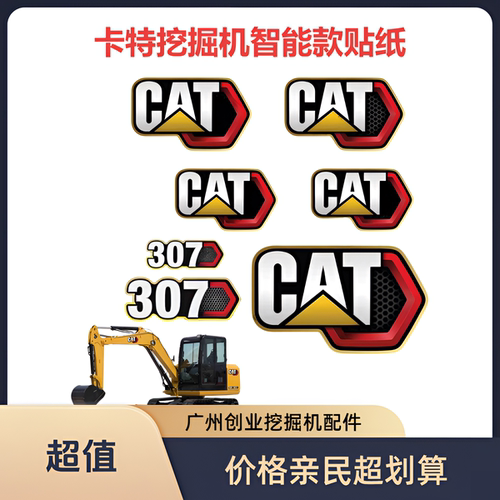 卡特挖掘机智能款车贴贴纸配件
