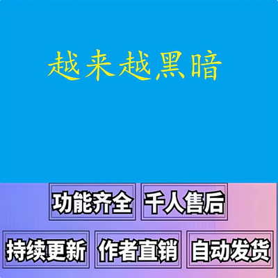 越来越黑暗辅助科技darkanddarke