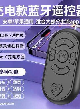 蓝牙遥控器短视频小说翻页拍照