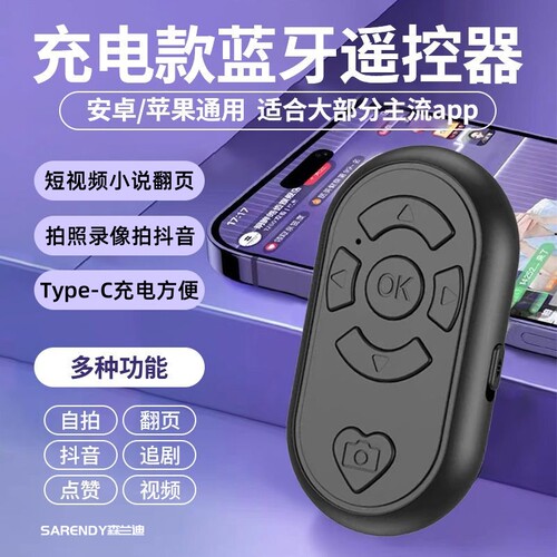 蓝牙遥控器短视频小说翻页拍照