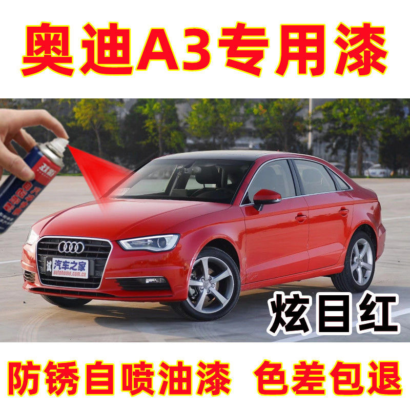 奥迪A3汽车专用自喷漆炫目红色补漆笔汽车漆面划痕修复神器防锈漆