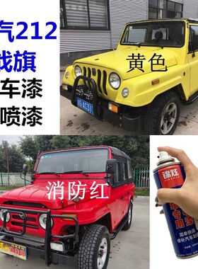 北汽北京bj212战旗汽车自喷漆消防红黄色车漆划痕修复专用补漆笔