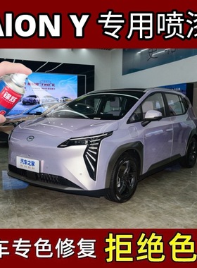 广汽埃安Y紫色专用自喷漆原厂配方漆幻彩紫磕碰去痕修复神器防锈