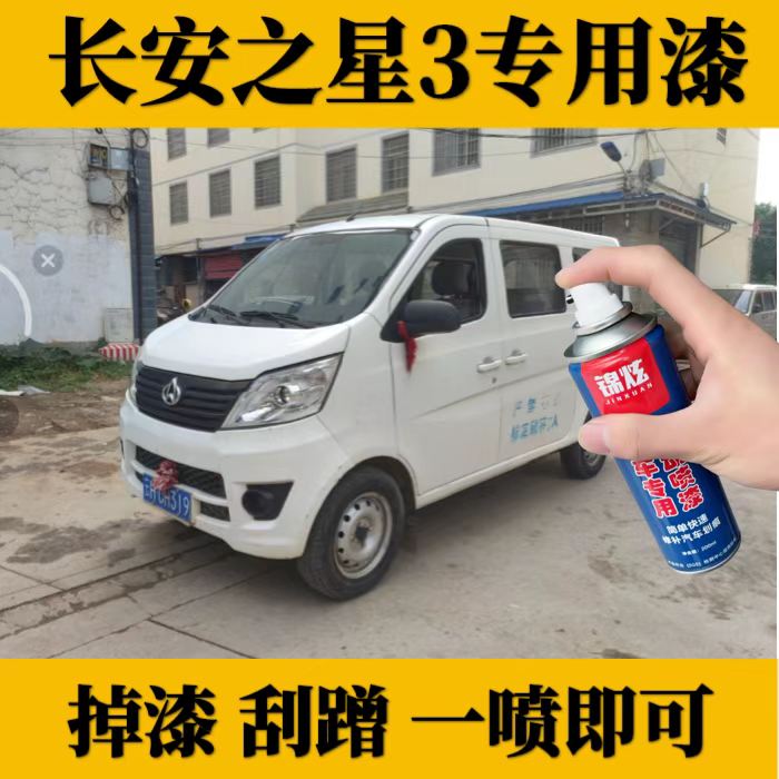 长安之星3汽车自喷漆白色专用补漆笔白色划痕修复原厂油漆防锈