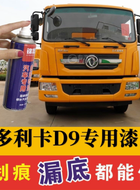 东风多利卡D9工程黄简单修复自喷漆黄色原厂漆专用补漆笔防锈油漆