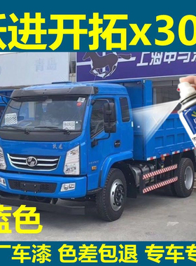 跃进开拓x300自卸车原车漆蓝色专用环保绿防锈油漆划痕修复自喷漆