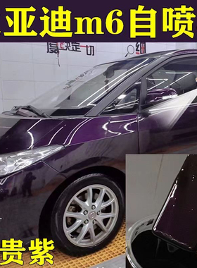 比亚迪M6皇家紫色自喷漆银色补漆笔汽车划痕修补白色黑色油漆包邮