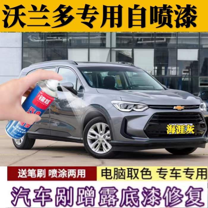 沃兰多海涯灰色补漆汽车划痕修复自喷漆点涂专用补漆笔原厂油漆