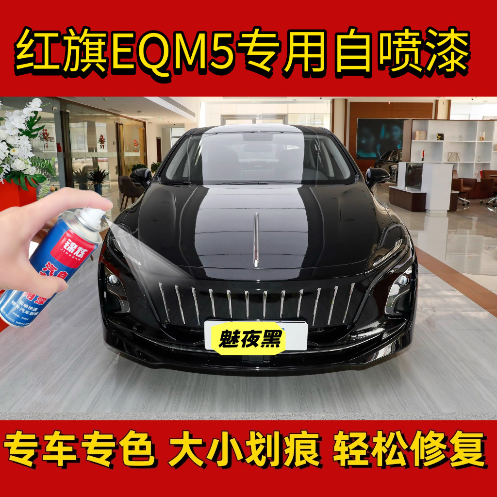 红旗EQM5极夜黑色专用原厂漆4S店同款汽车划痕刮蹭碰修补自喷漆