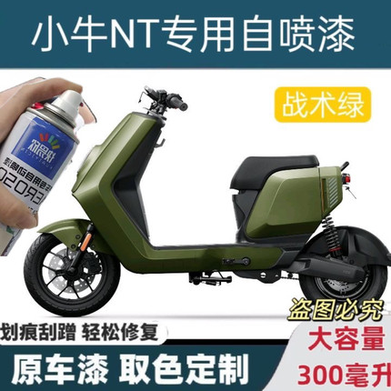 小牛NT电动车专用自喷漆车用划痕修复补漆绿色黑色亮光原厂防锈漆