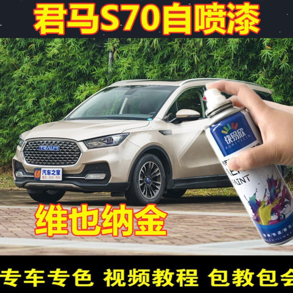 君马S70维也纳金原厂配方自喷漆补漆笔汽车漆油漆划痕修复修补