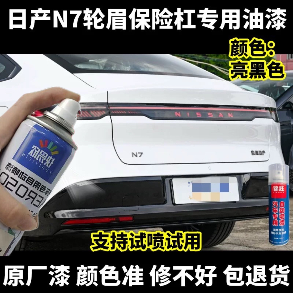 日产N7轮眉保险杠亮黑色专用自喷漆汽车划痕修复漆面补漆笔防锈漆