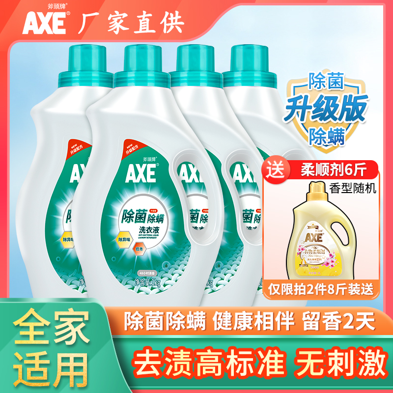 axe斧头牌除菌除螨洗衣液持久留香内衣物清洗护理家用正品官方旗