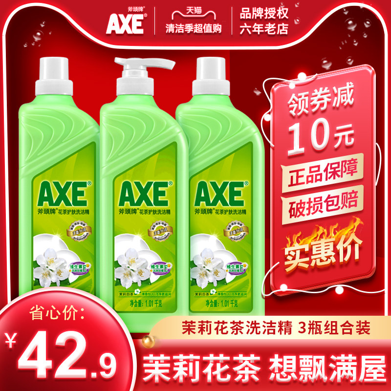 axe斧头牌茉莉花茶洗洁精1.01kg3瓶家庭装家用厨房洗碗去油不伤手