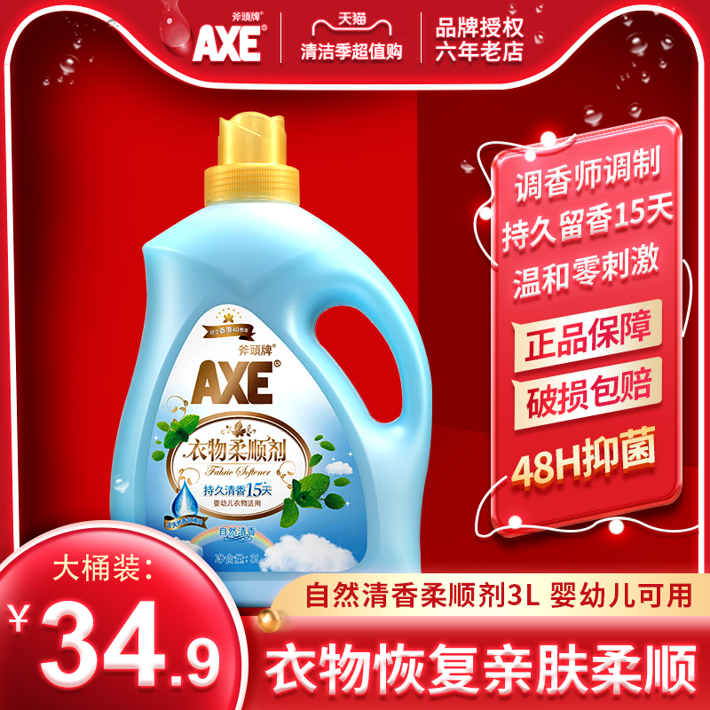 AXE斧头牌衣物柔顺剂3L瓶装自然清香味持久防静电抑菌宝宝可用