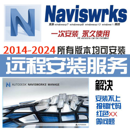 Navisworks2024 2023 2022 2020 2019 2017三维看图软件远程安装