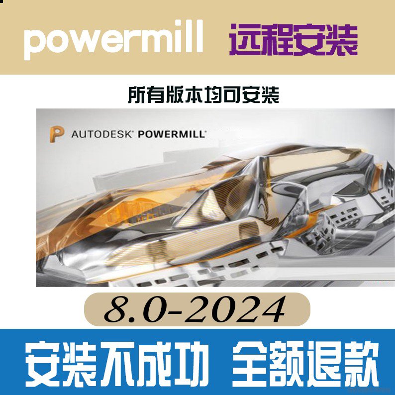 PowerMill/PM2023 2024 2022 2016 2017 2012 8.0 10软件远程安装 商务/设计服务 2D/3D绘图 原图主图