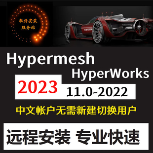 Hyperworks/Hypermesh2023中文版2022/2021/2022/2019/14远程安装