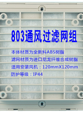 全新ZL-803通风过滤网组 防尘防泼水 IP44等级 120风扇防护网罩