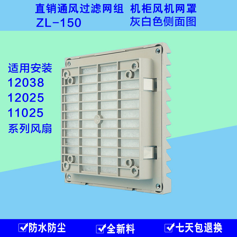 全新ZL150灰白色百叶窗式通风过滤网组防虫防尘防泼水IP44防