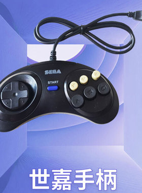 世嘉手柄MD16位游戏机配件手柄手把控制器SEGA游戏柄