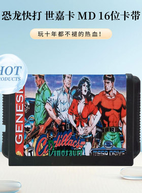 恐龙快打 16位黑卡带世嘉游戏恐龙快打怒之铁拳豪血寺侍魂MD2