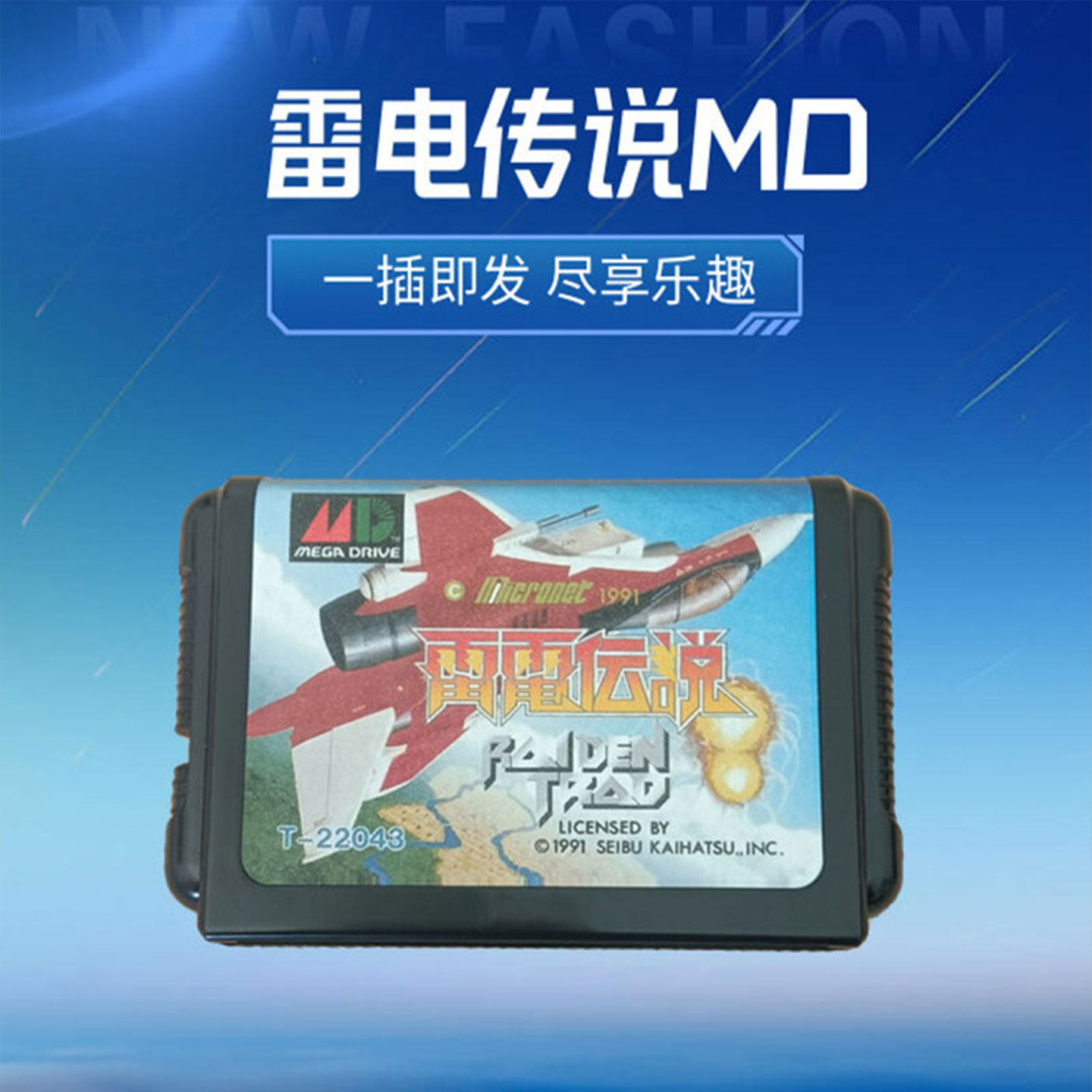 雷电传说MD世嘉游戏机经典飞机射击16位SEGA世嘉卡Raiden Trad
