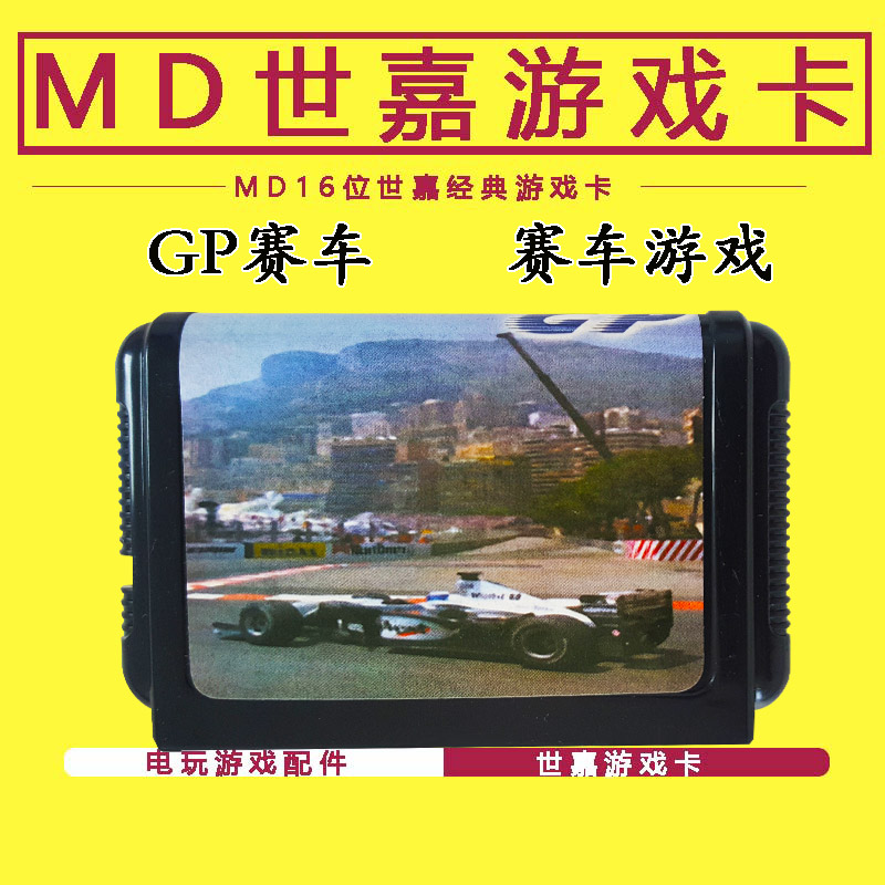 赛车世嘉卡MDSEGA16位